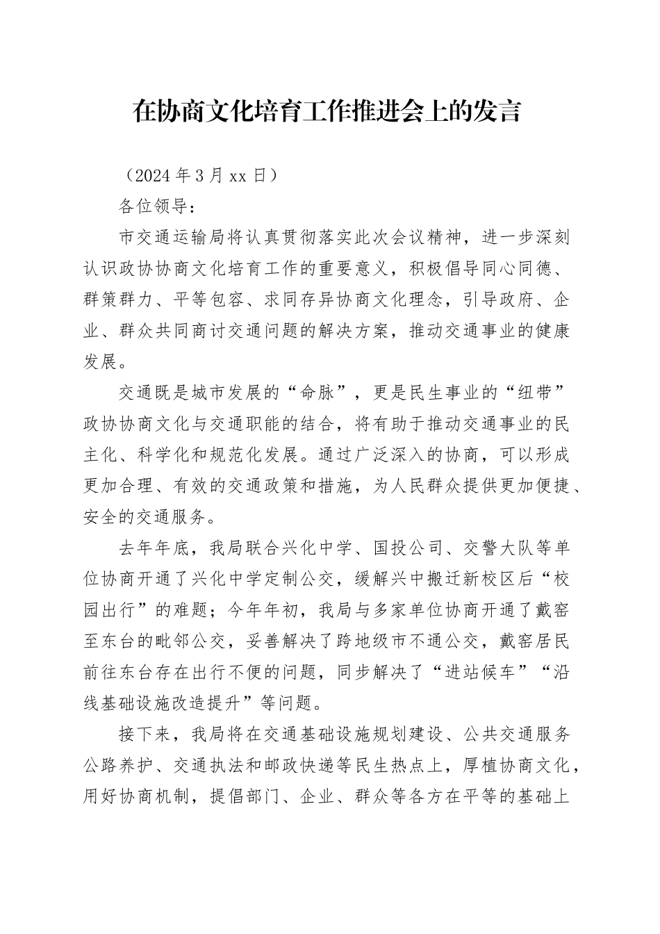 在市政协协商文化培育工作推进会的发言_第1页