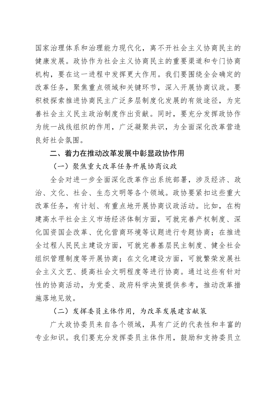 在市政协学习党的二十届三中全会精神会议上的讲话_第2页