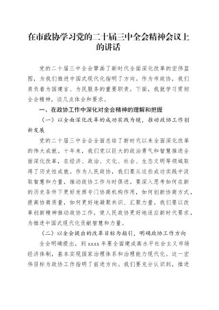 在市政协学习党的二十届三中全会精神会议上的讲话