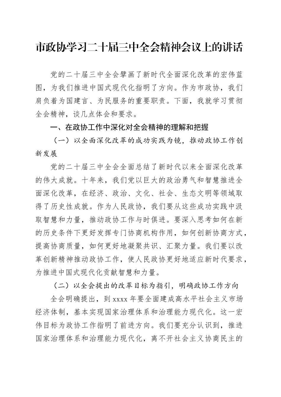 在市政协学习二十届三中全会精神会议上的讲话（2100字发言）_第1页