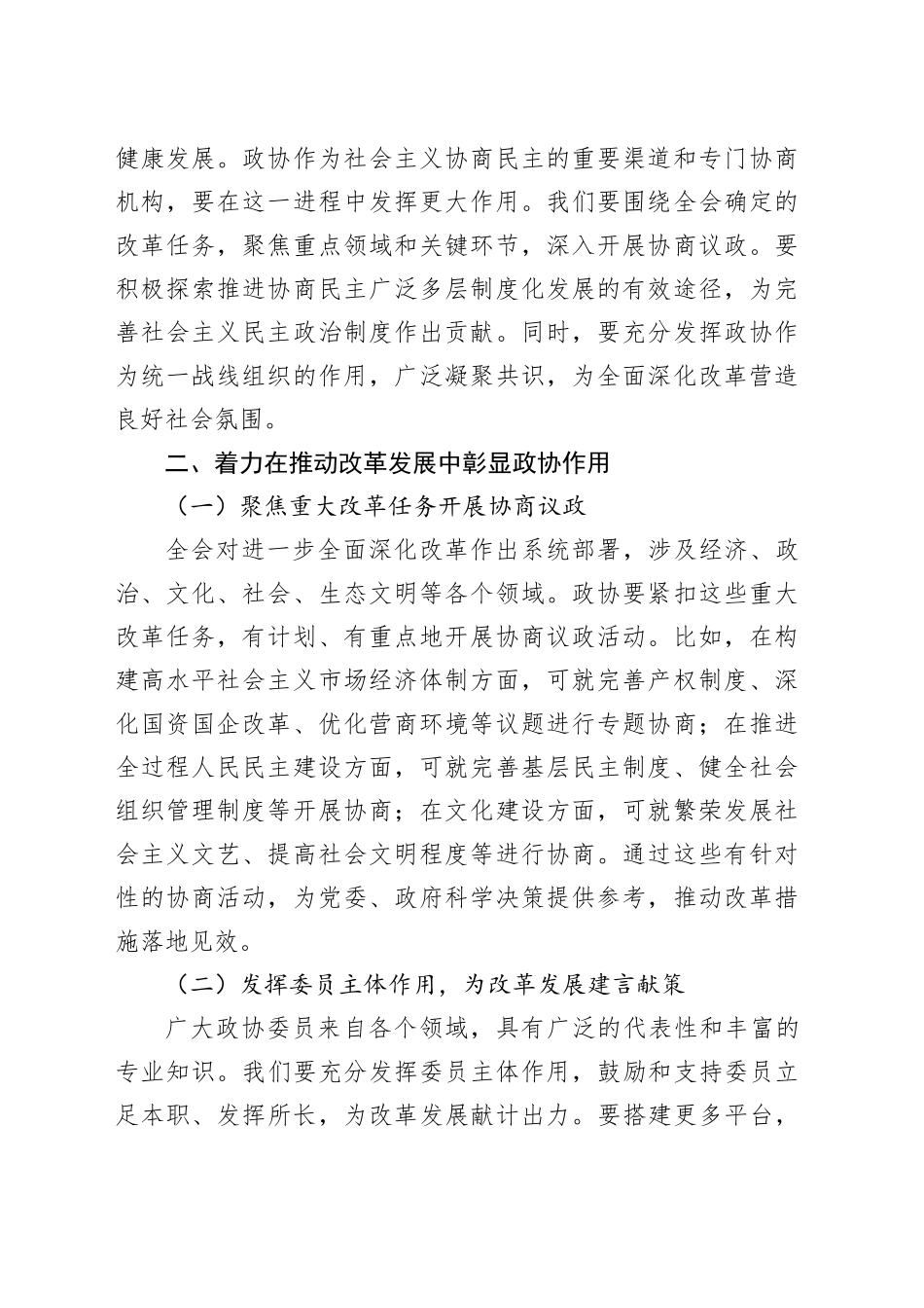在市政协学习二十届三中全会精神会议上的讲话（2100字发言）_第2页