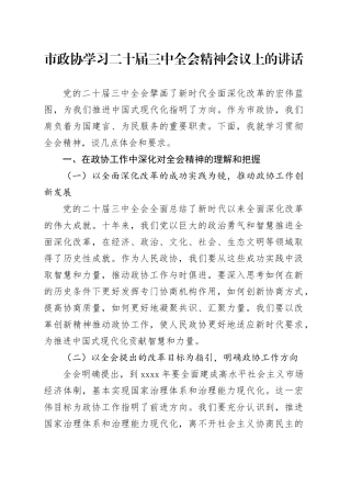 在市政协学习二十届三中全会精神会议上的讲话（2100字发言）