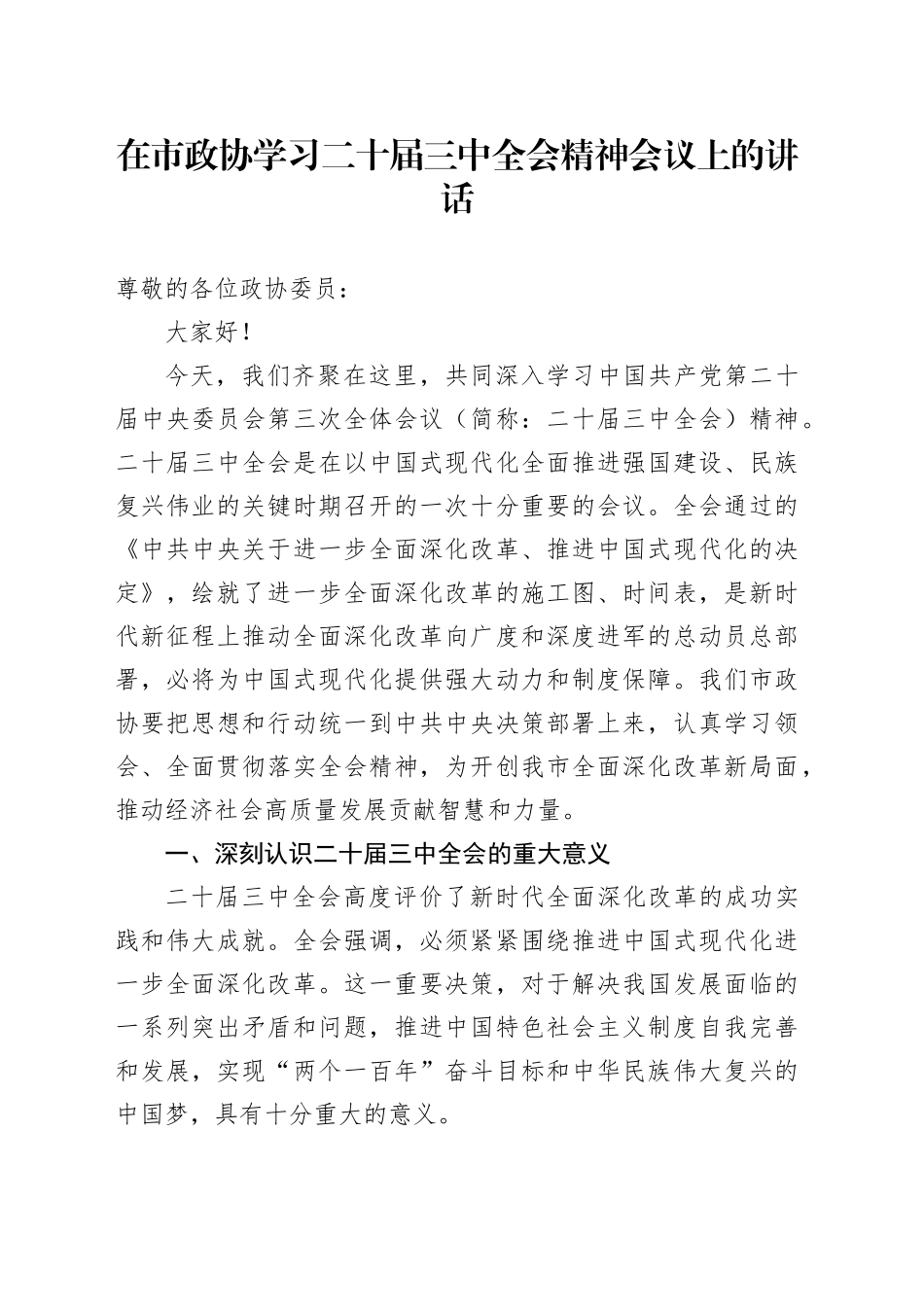 在市政协学习二十届三中全会精神会议上的讲话20240814_第1页
