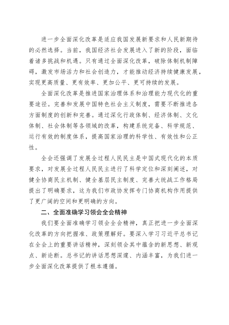 在市政协学习二十届三中全会精神会议上的讲话20240814_第2页