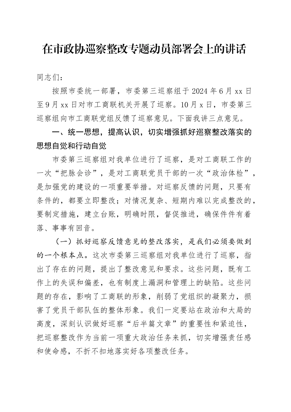 在市政协巡察整改专题动员部署会上的讲话_第1页