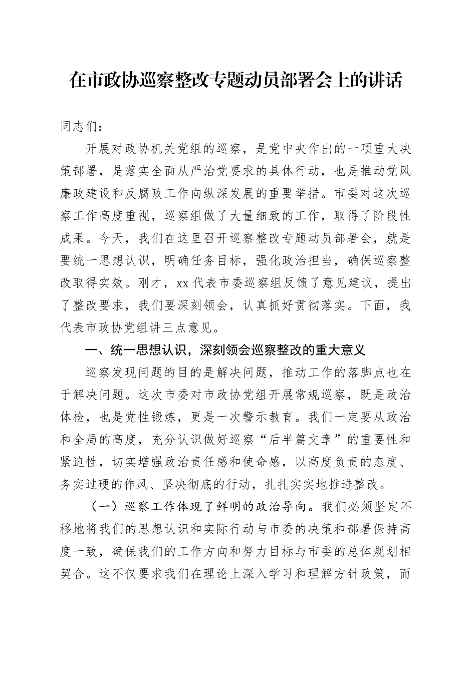 在市政协巡察整改专题动员部署会上的讲话3500字_第1页