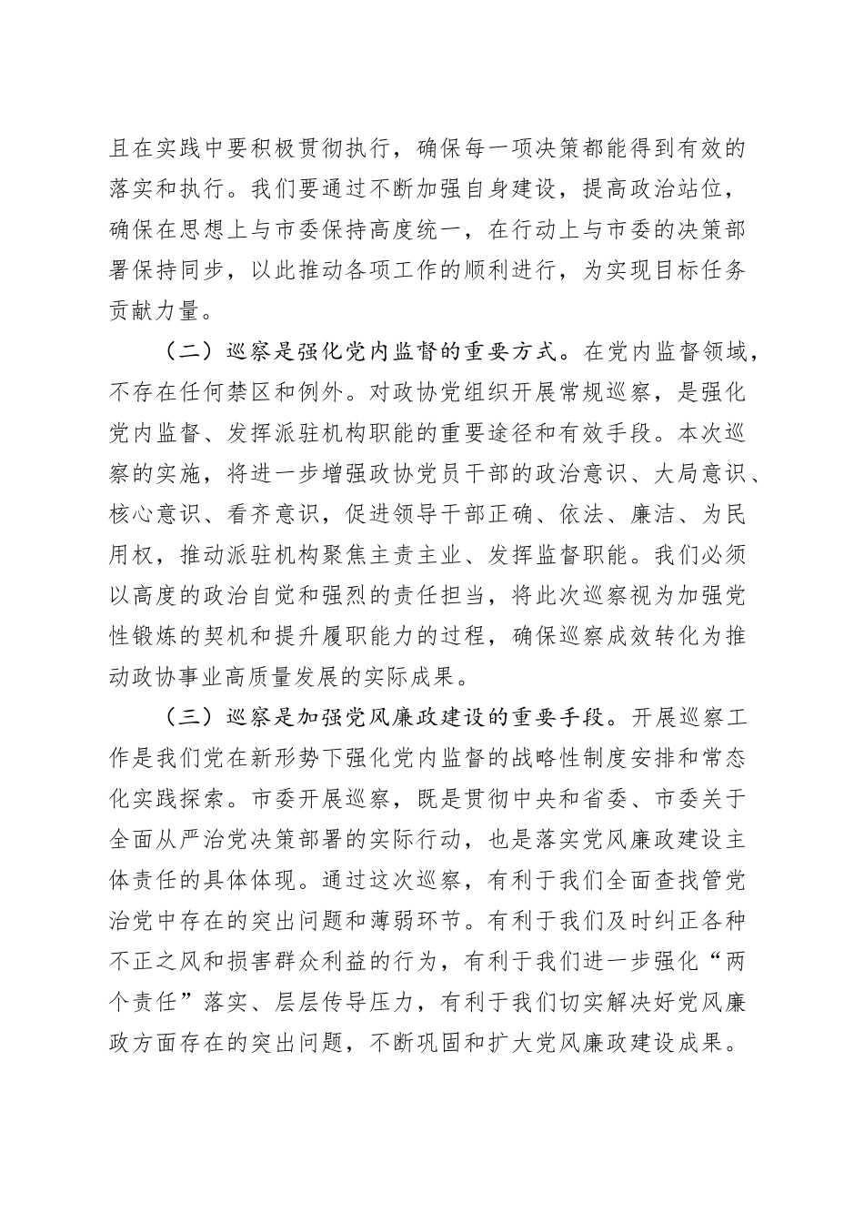 在市政协巡察整改专题动员部署会上的讲话3500字_第2页