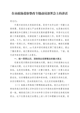 在市政协巡察整改专题动员部署会上的讲话3500字