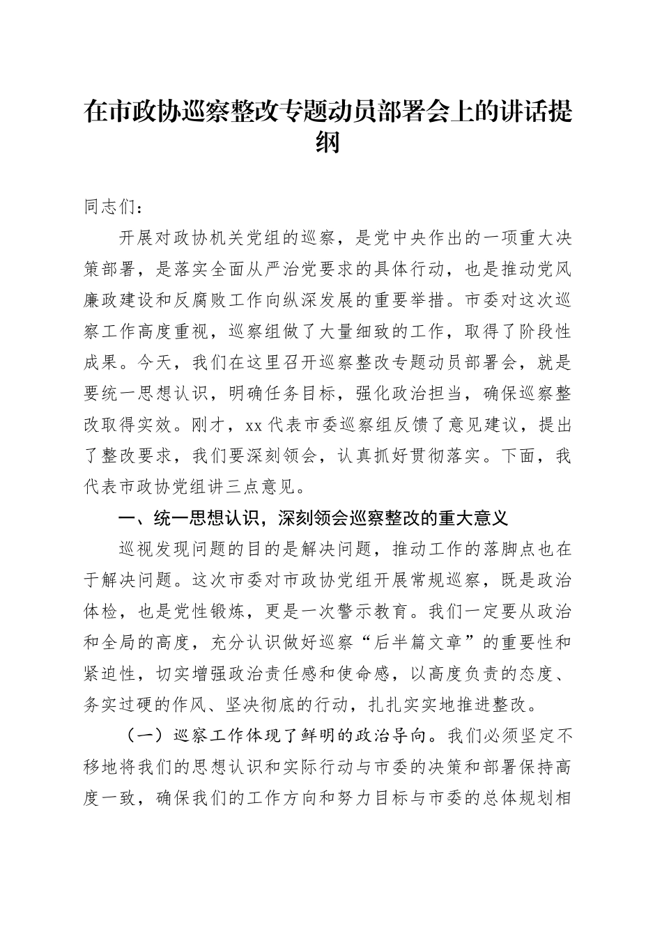 在市政协巡察整改专题动员部署会上的讲话提纲_第1页