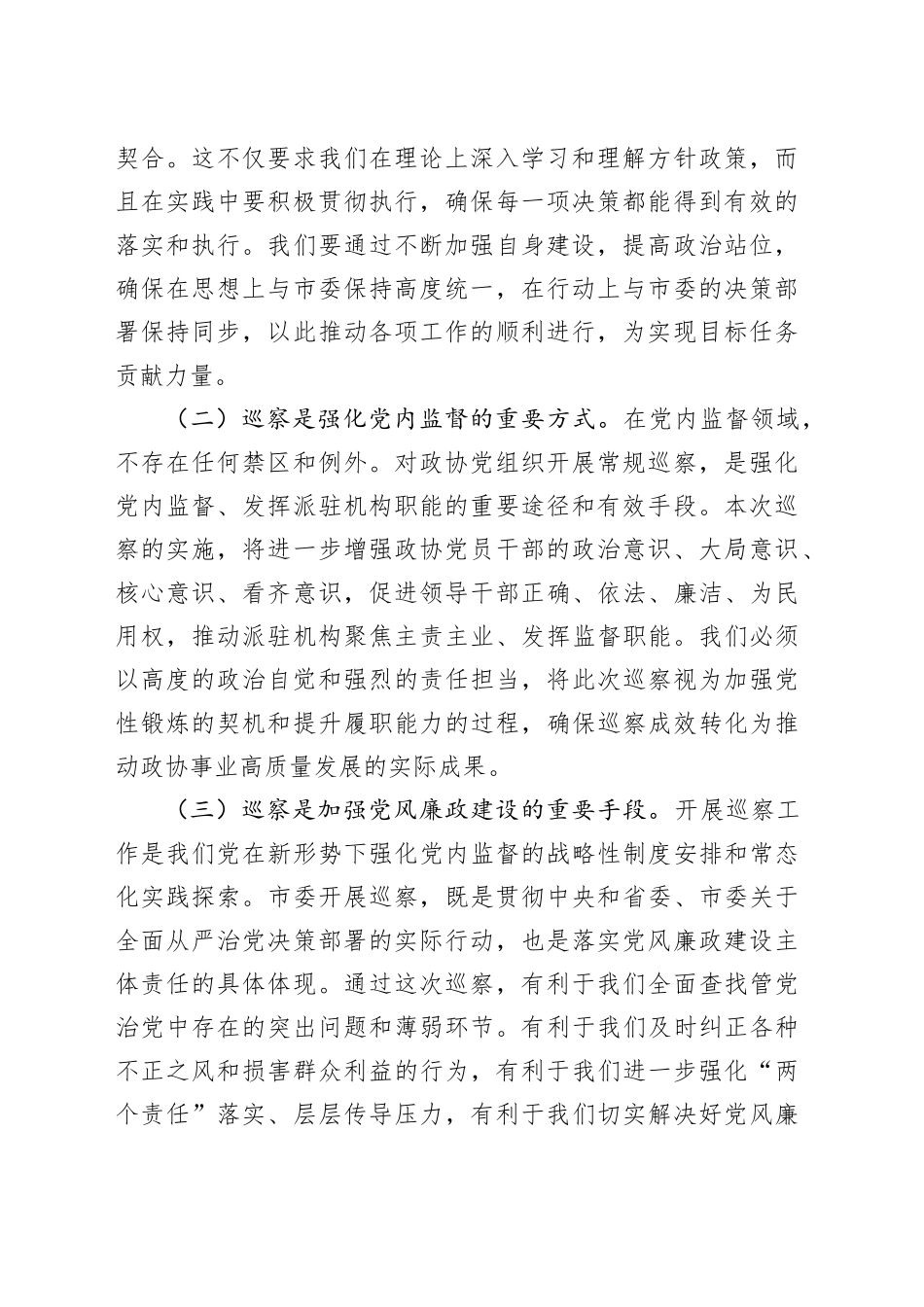 在市政协巡察整改专题动员部署会上的讲话提纲_第2页