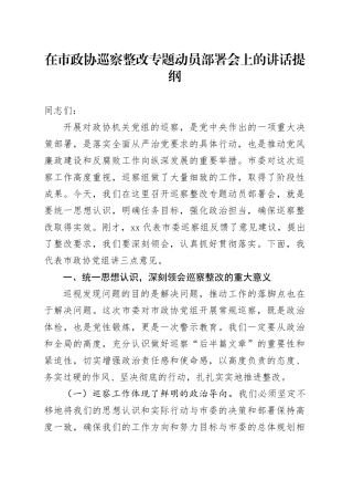 在市政协巡察整改专题动员部署会上的讲话提纲