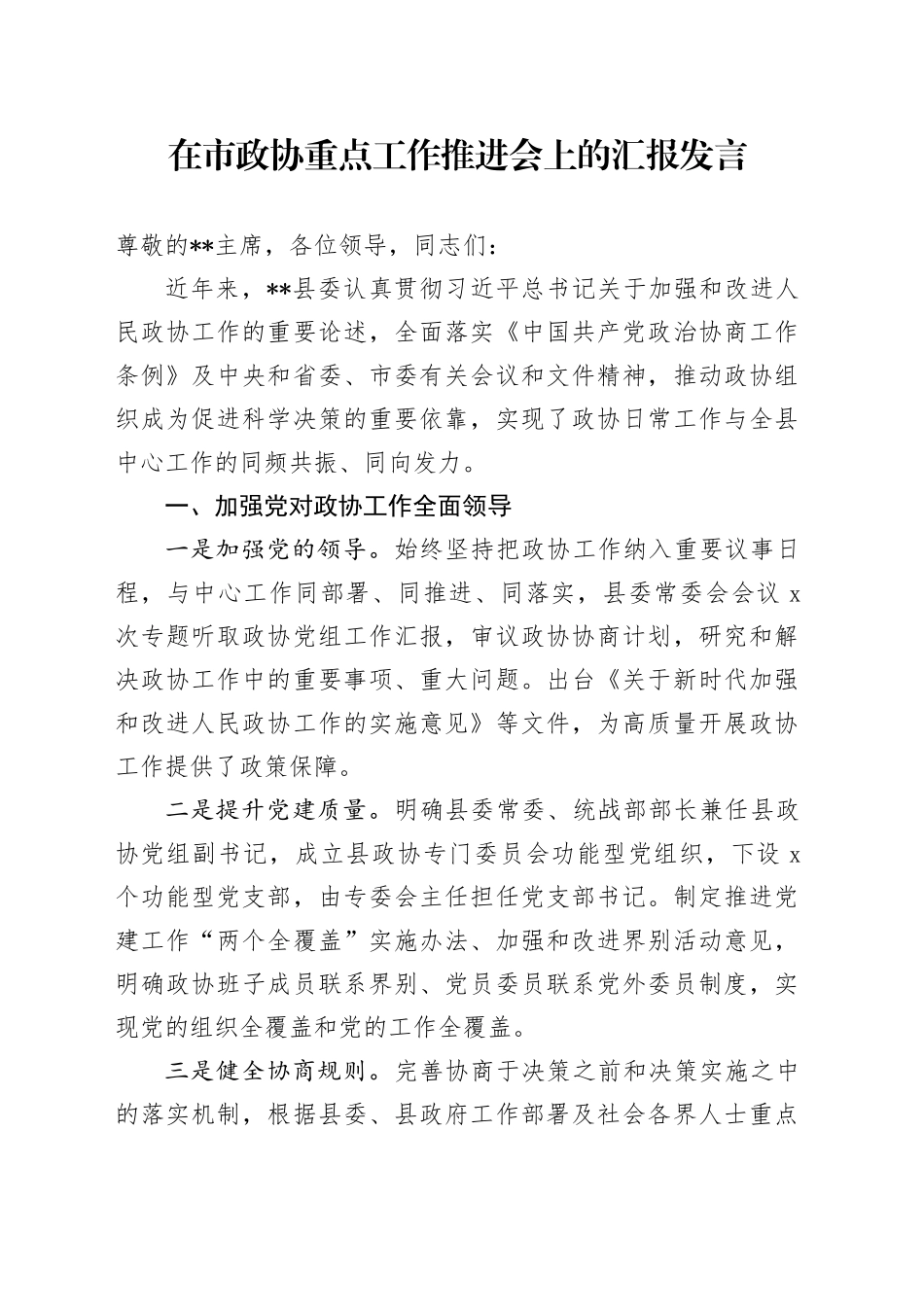在市政协重点工作推进会上的汇报发言_第1页