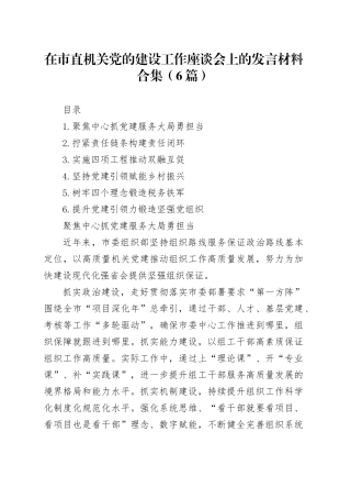 在市直机关党的建设工作座谈会上的发言材料合集（6篇）