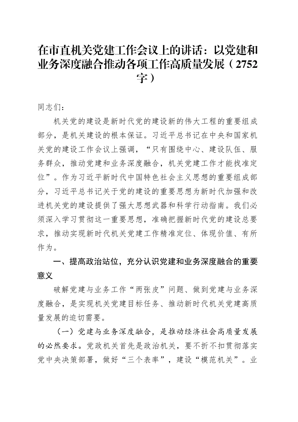 在市直机关党建工作会议上的讲话：以党建和业务深度融合推动各项工作高质量发展（2752字）_第1页