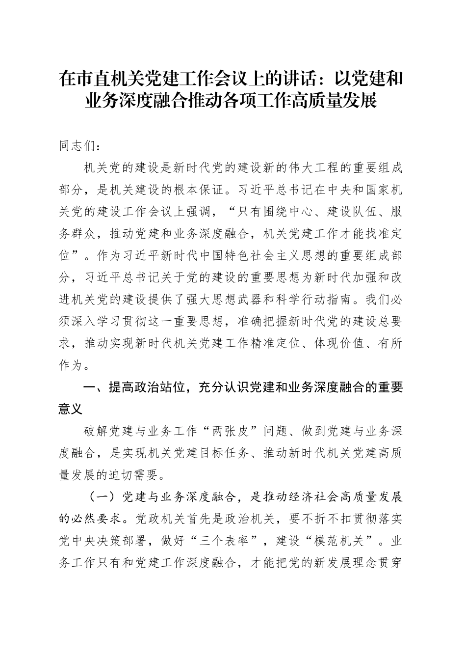 在市直机关党建工作会议上的讲话：以党建和业务深度融合推动各项工作高质量发展_第1页