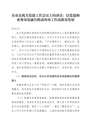 在市直机关党建工作会议上的讲话：以党建和业务深度融合推动各项工作高质量发展