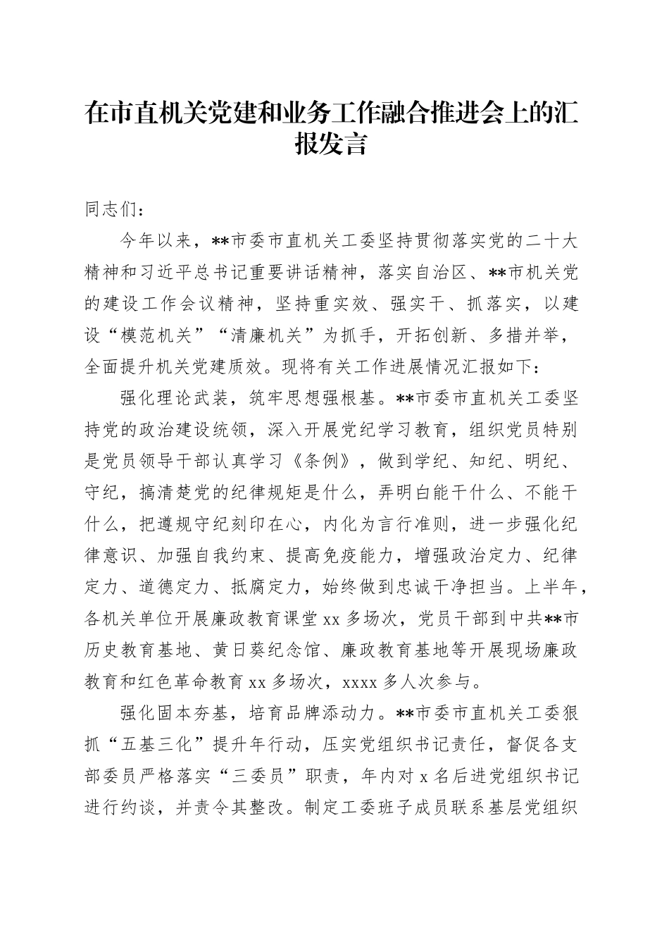 在市直机关党建和业务工作融合推进会上的汇报发言_第1页