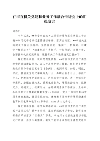 在市直机关党建和业务工作融合推进会上的汇报发言