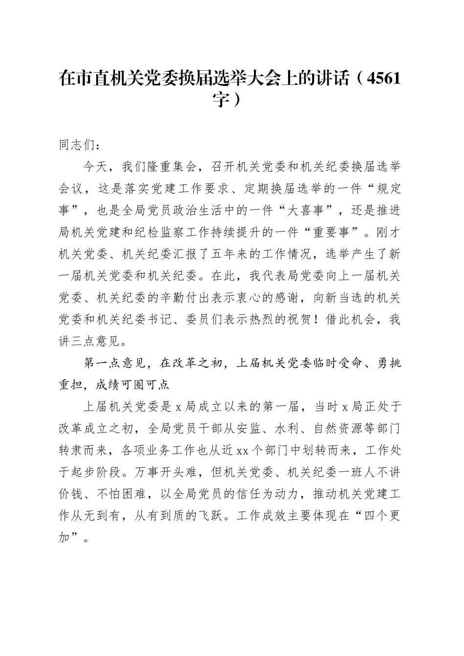 在市直机关党委换届选举大会上的讲话（4561字）_第1页