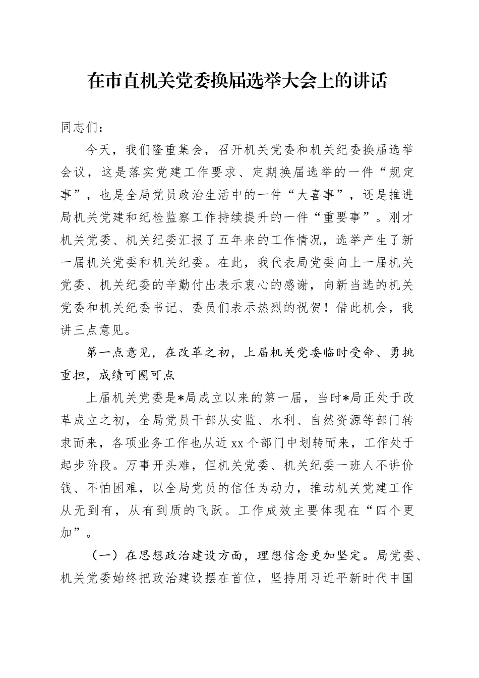 在市直机关党委换届选举大会上的讲话4500字_第1页