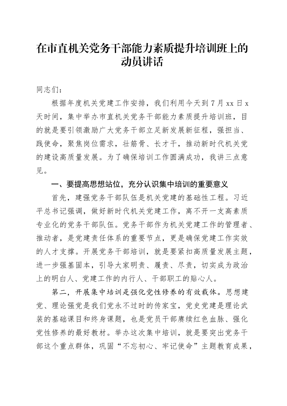 在市直机关党务干部能力素质提升培训班上的动员讲话_第1页