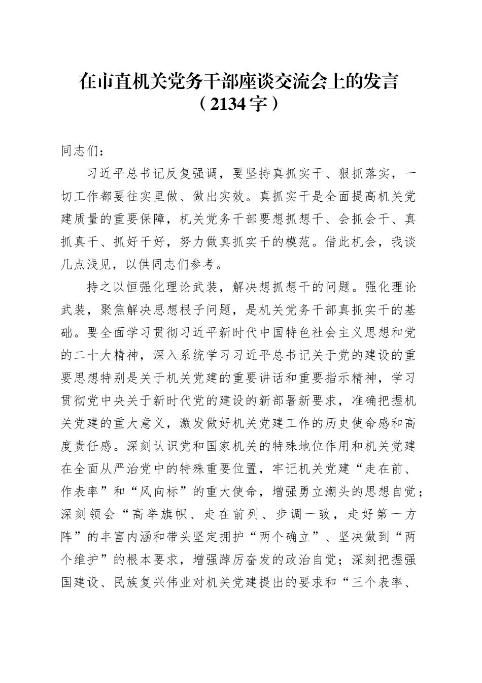 在市直机关党务干部座谈交流会上的发言（2134字）_第1页