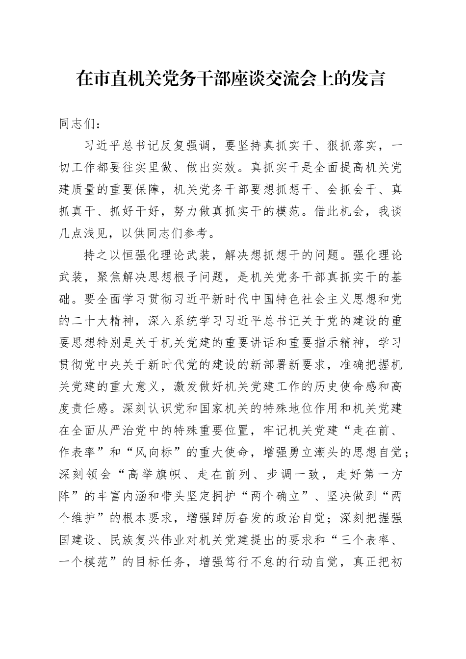 在市直机关党务干部座谈交流会上的发言_第1页
