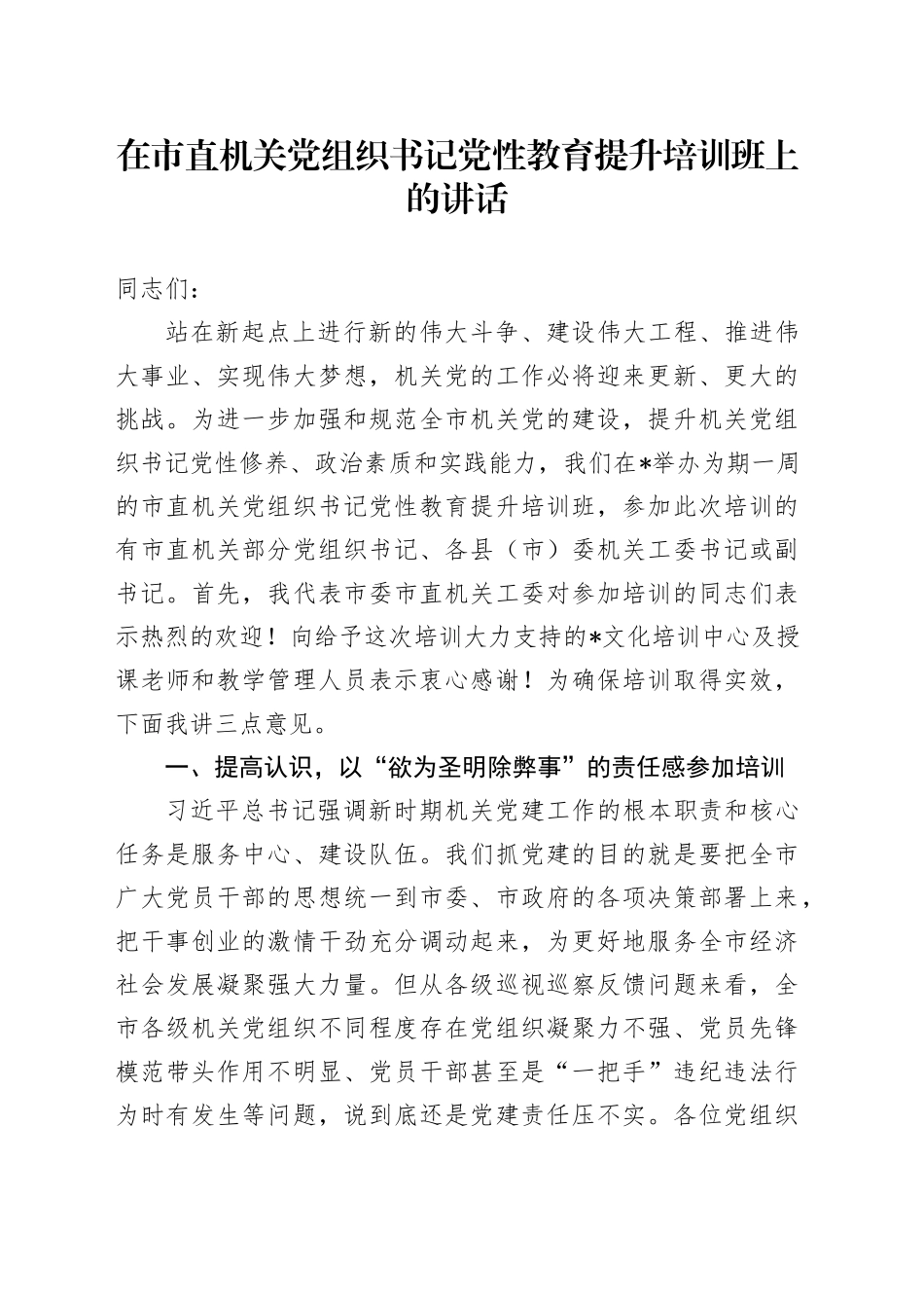 在市直机关党组织书记党性教育提升培训班上的讲话_第1页