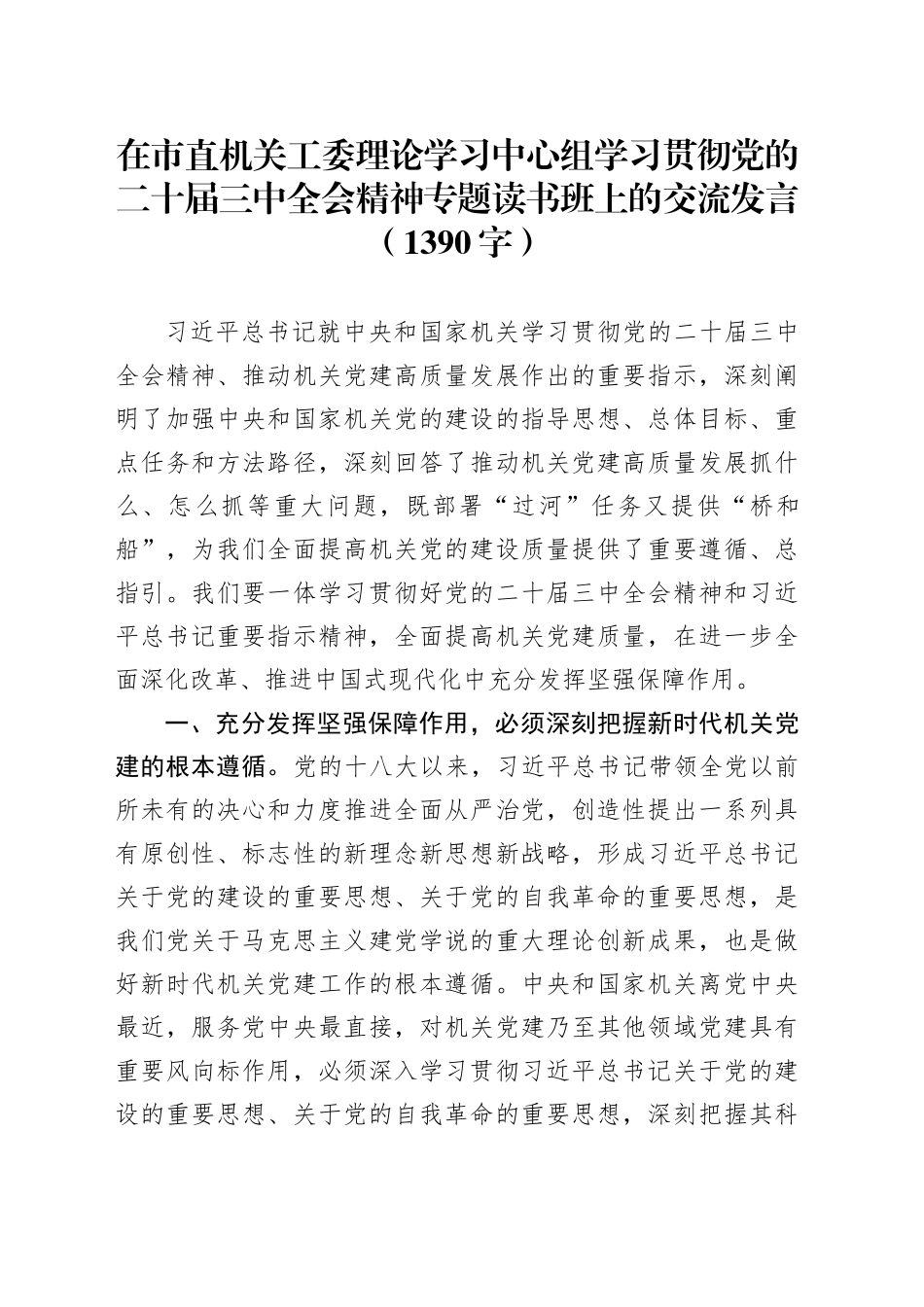 在市直机关工委理论学习中心组学习贯彻党的二十届三中全会精神专题读书班上的交流发言（1390字）_第1页