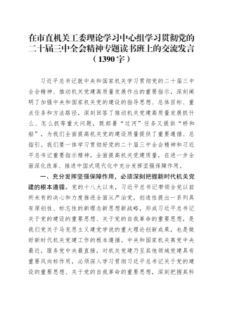 在市直机关工委理论学习中心组学习贯彻党的二十届三中全会精神专题读书班上的交流发言（1390字）