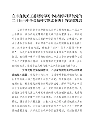 在市直机关工委中心组学习贯彻三中全会精神专题读书班上的交流发言