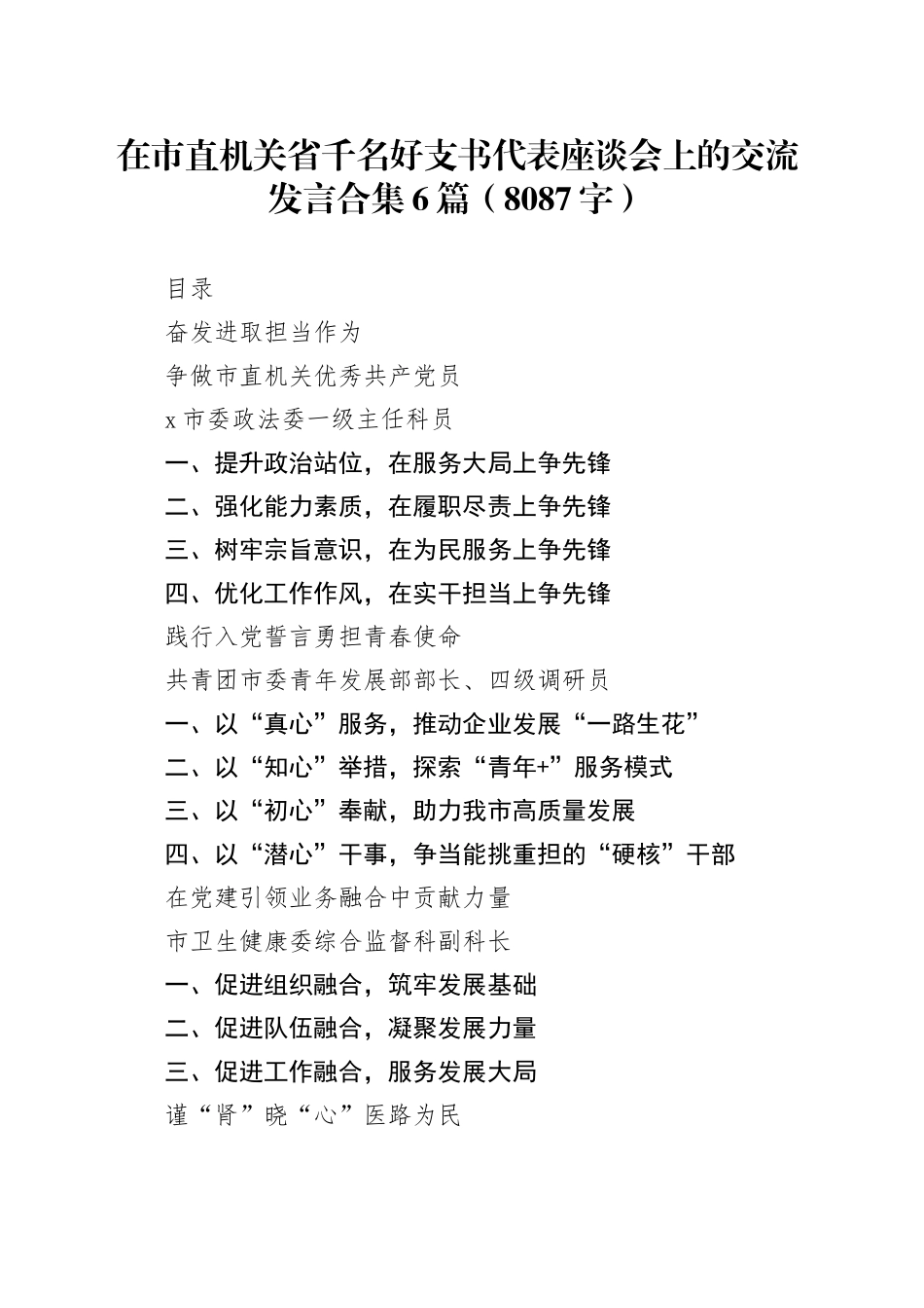 在市直机关省千名好支书代表座谈会上的交流发言合集6篇（8087字）_第1页