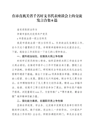 在市直机关省千名好支书代表座谈会上的交流发言合集6篇