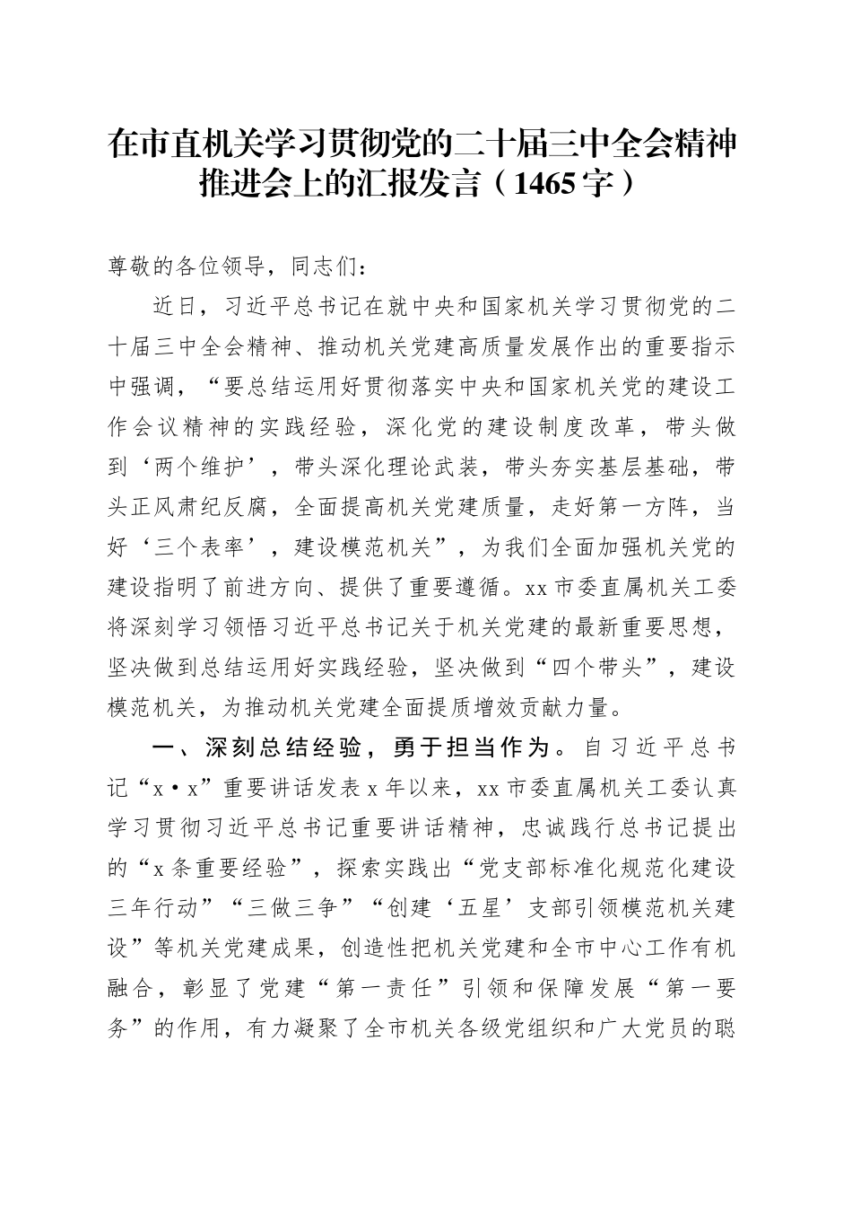 在市直机关学习贯彻党的二十届三中全会精神推进会上的汇报发言（1465字）_第1页