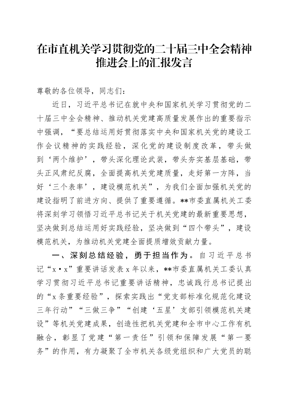 在市直机关学习贯彻党的二十届三中全会精神推进会上的汇报发言_第1页