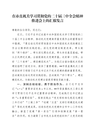 在市直机关学习贯彻党的二十届三中全会精神推进会上的汇报发言
