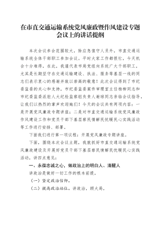 在市直交通运输系统党风廉政暨作风建设专题会议上的讲话提纲