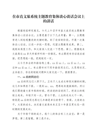 在市直文旅系统主题教育集体谈心谈话会议上的讲话