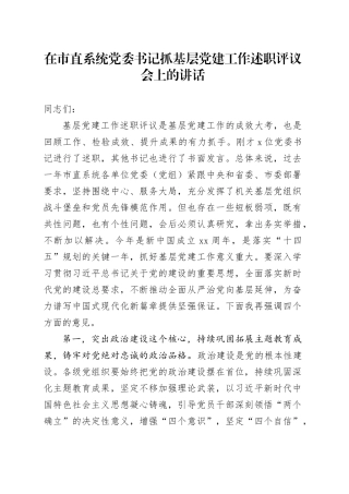 在市直系统党委书记抓基层党建工作述职评议会上的讲话