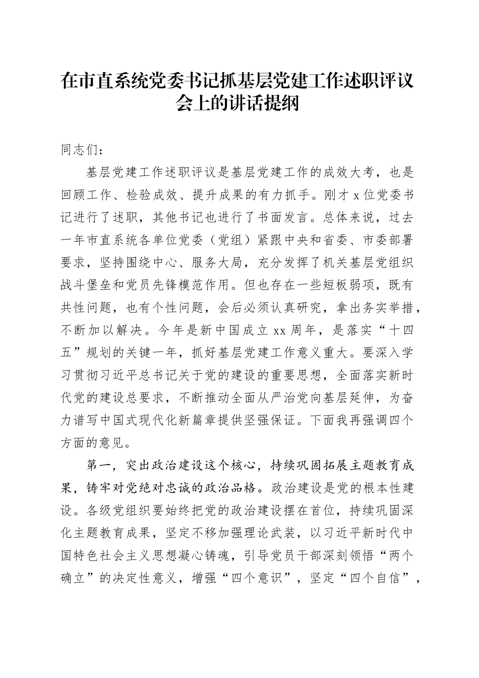 在市直系统党委书记抓基层党建工作述职评议会上的讲话提纲_第1页