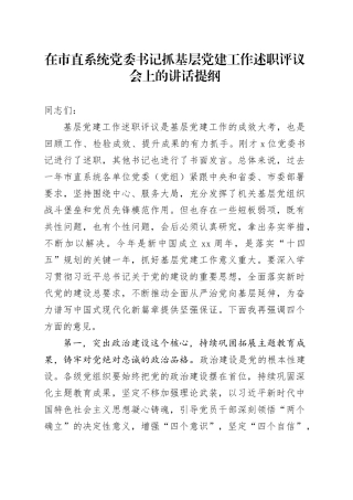 在市直系统党委书记抓基层党建工作述职评议会上的讲话提纲
