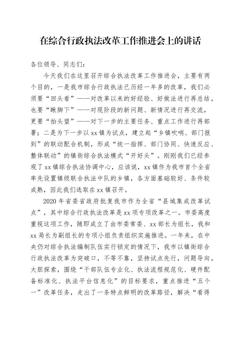 在市综合行政执法改革工作推进会上的讲话_第1页