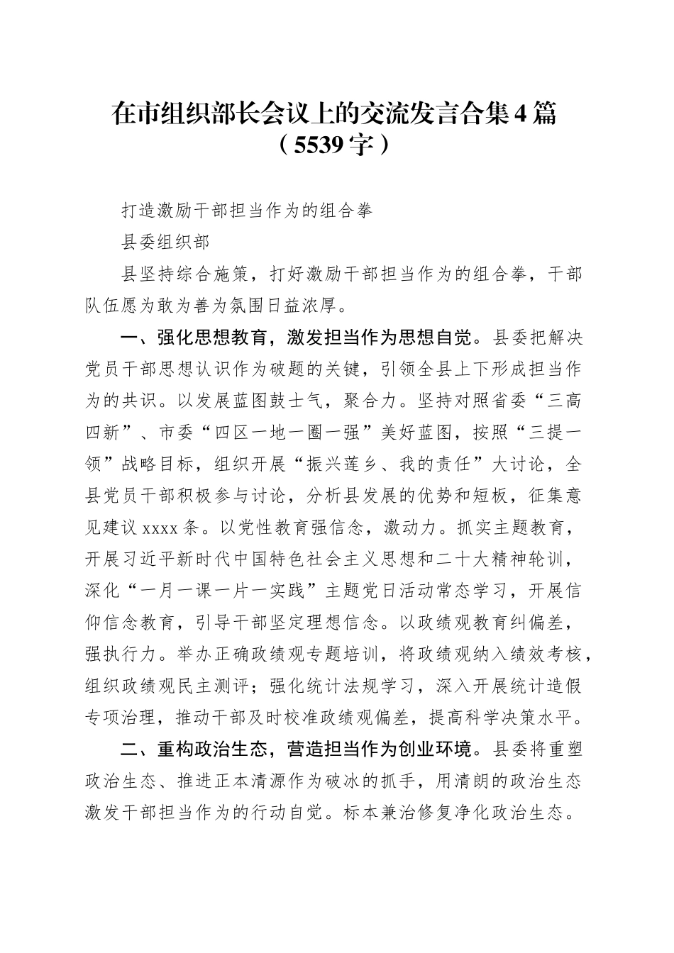 在市组织部长会议上的交流发言合集4篇_第1页