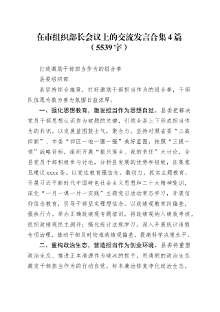 在市组织部长会议上的交流发言合集4篇