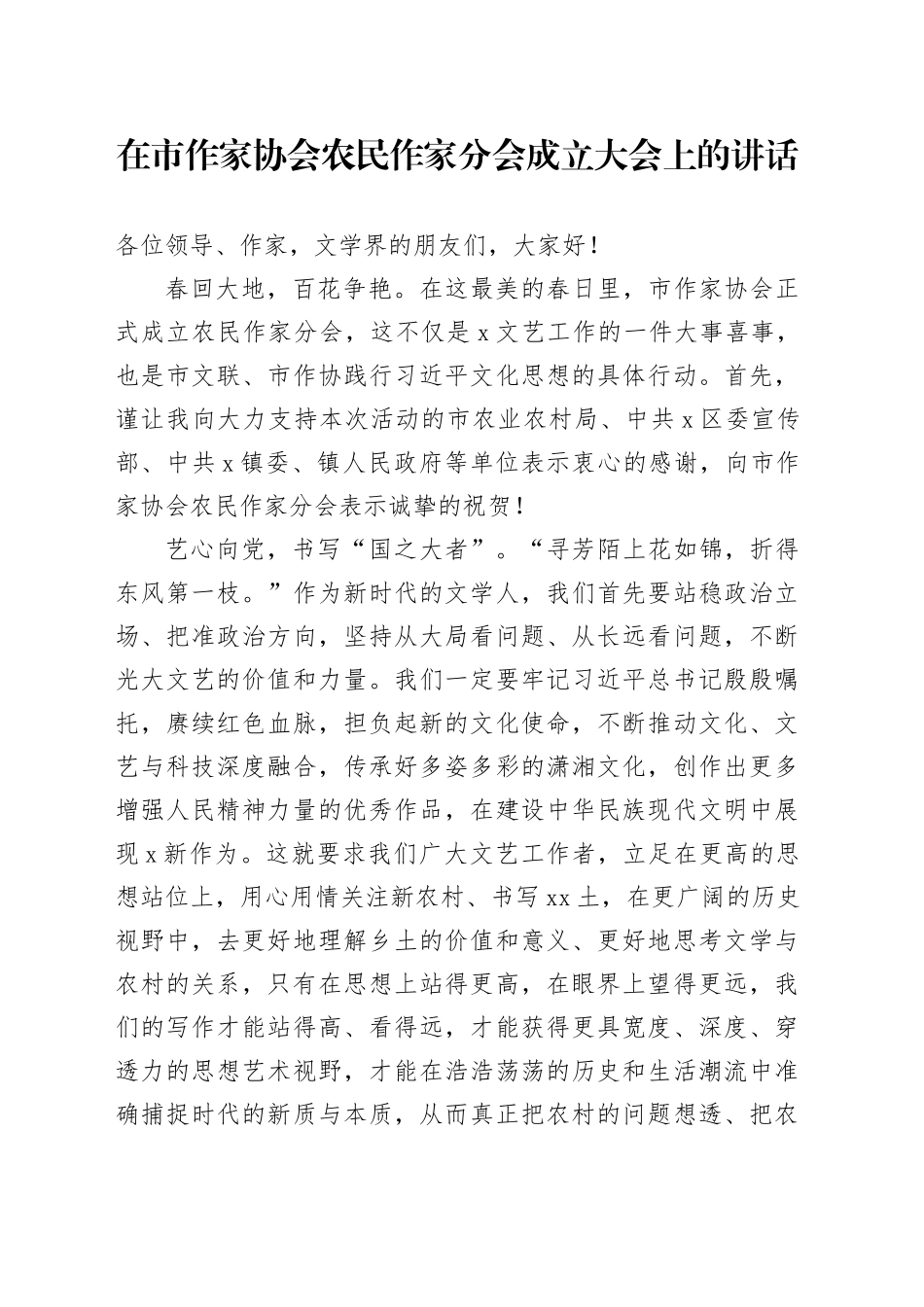 在市作家协会农民作家分会成立大会上的讲话_第1页