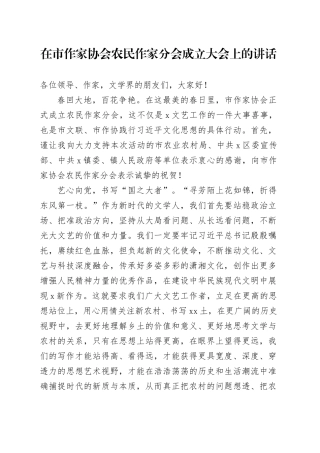 在市作家协会农民作家分会成立大会上的讲话