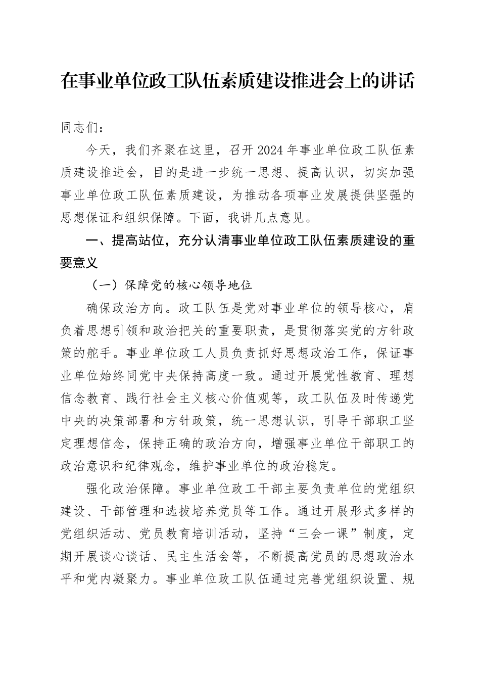在事业单位政工队伍素质建设推进会上的讲话_第1页