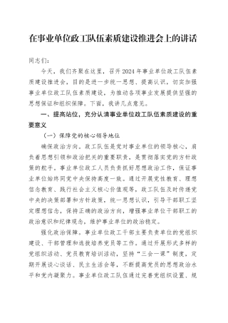 在事业单位政工队伍素质建设推进会上的讲话