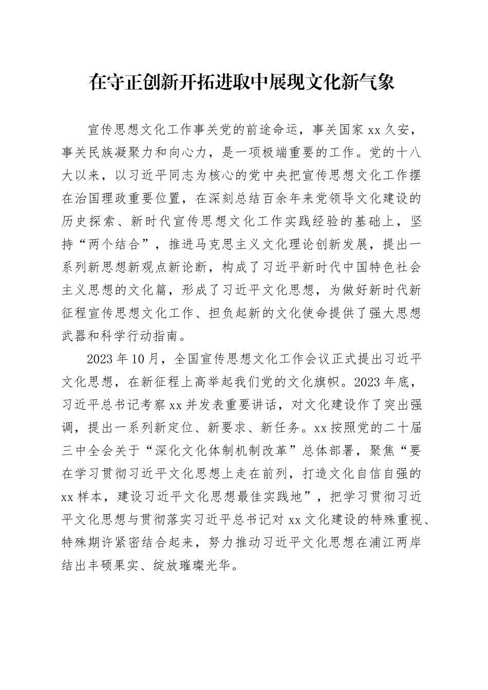 在守正创新开拓进取中展现文化新气象_第1页