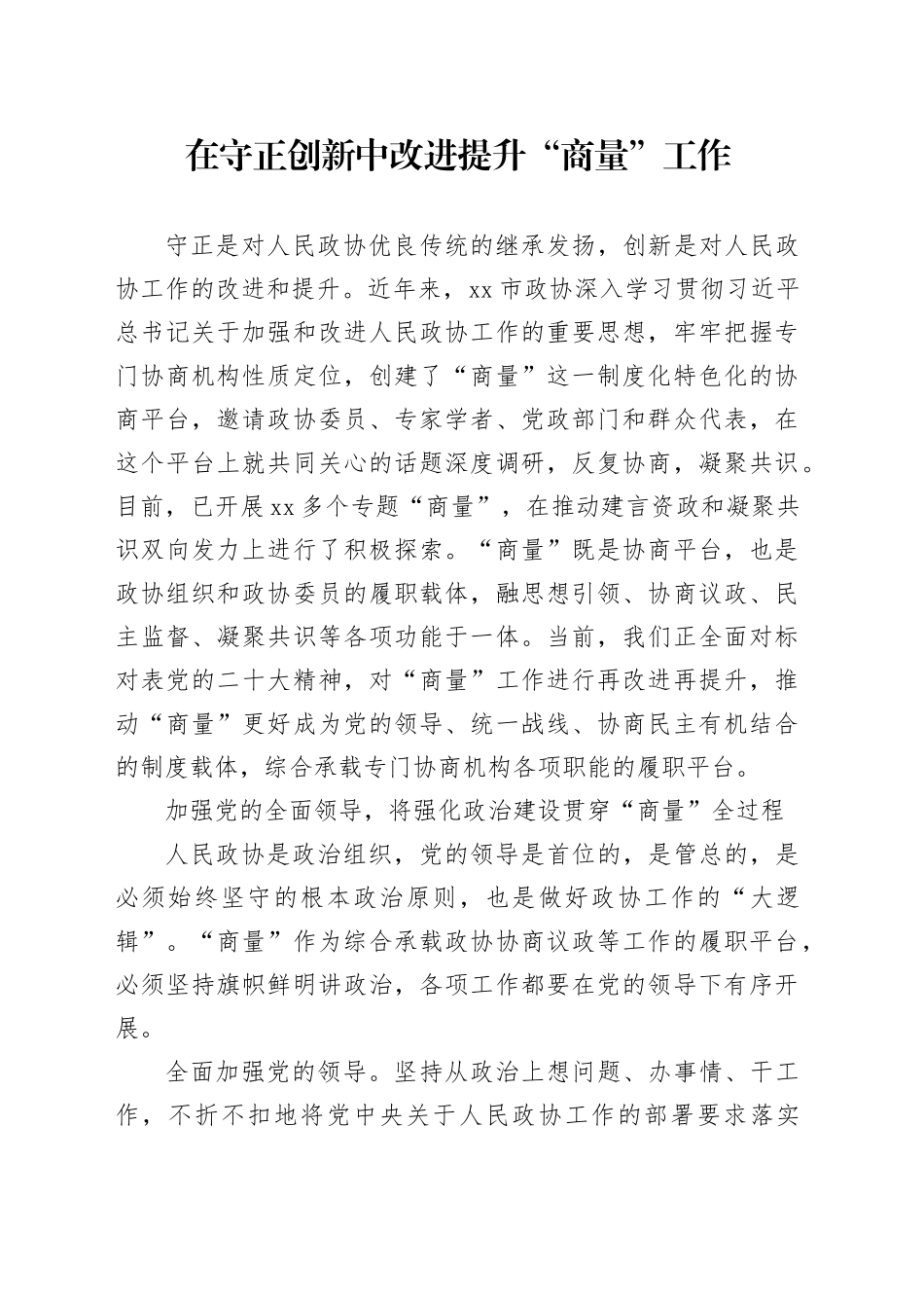 在守正创新中改进提升“商量”工作_第1页